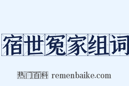 宿世冤家组词是什么意思的图片